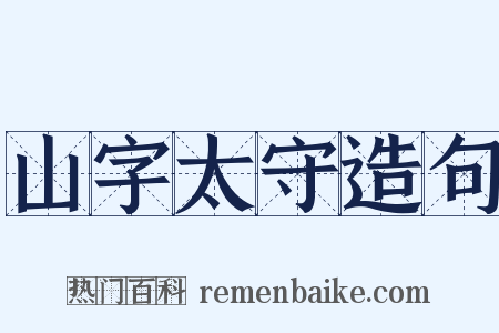 山字太守造句是什么意思的图片